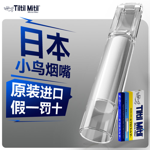 小鸟烟嘴新款日本进口高档过滤器一次性烟香滤嘴管三用粗中细支吸