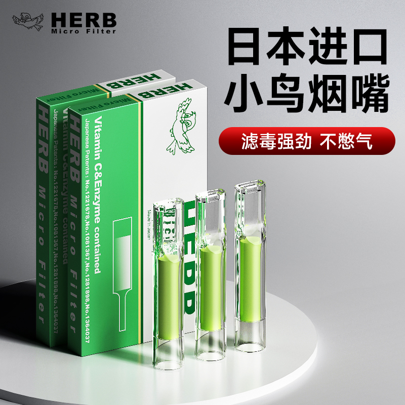 HERB小鸟烟嘴过滤器一次性绿鸟过滤嘴香烟日本进口男女士粗中细支