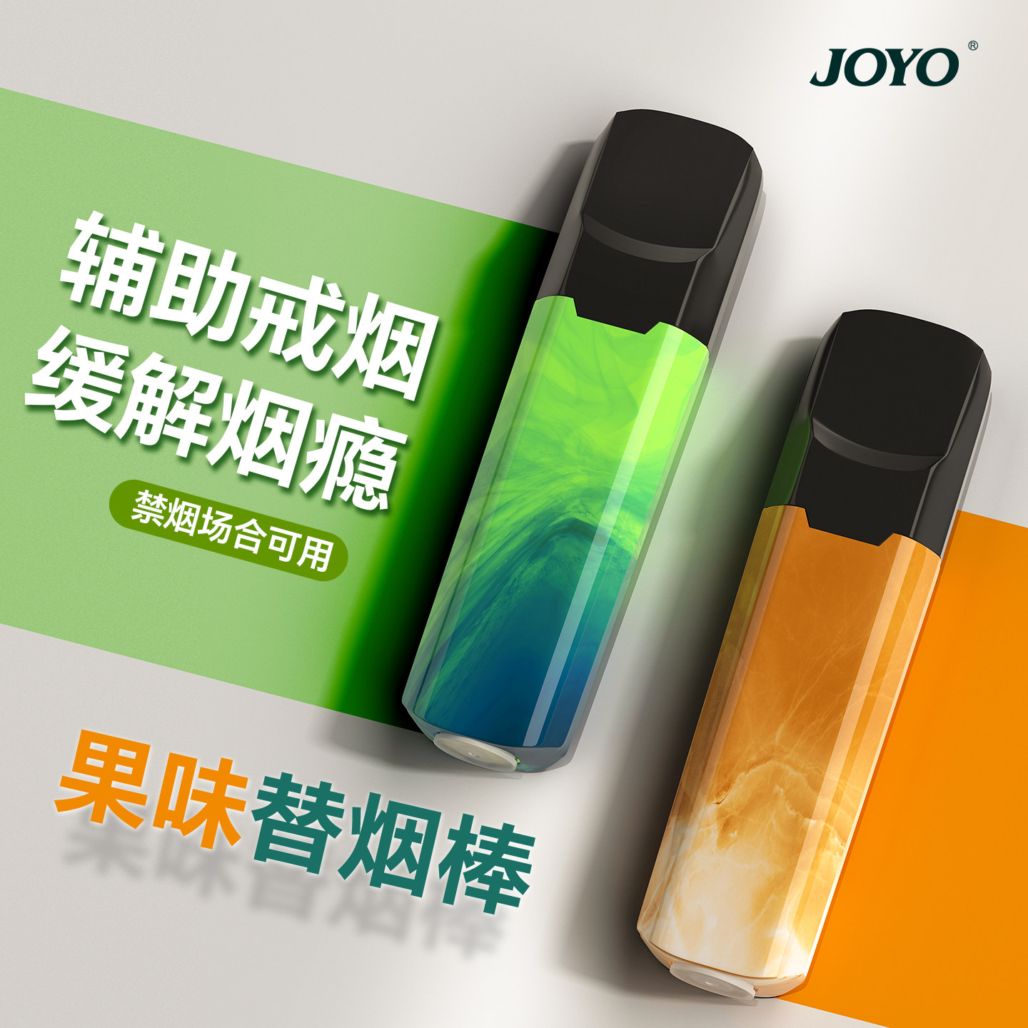 JOYO诤友果味替烟棒薄荷烟嘴新款辅助戒烟的神器口味吸棒男士专用图片