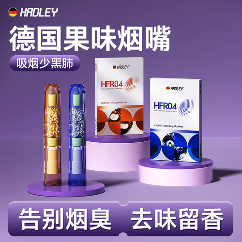 德国2025新款果味烟嘴烟香滤嘴焦油男士专用过滤器粗中细支三用