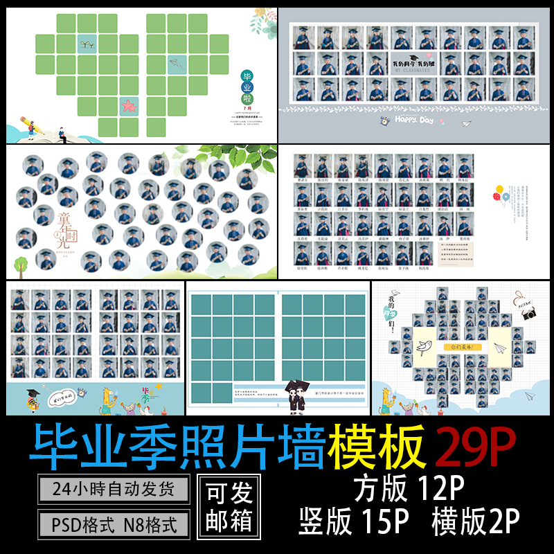 970儿童初中小学幼儿园毕业季拍摄合影照片墙相册排版PSD+N8模板-封面