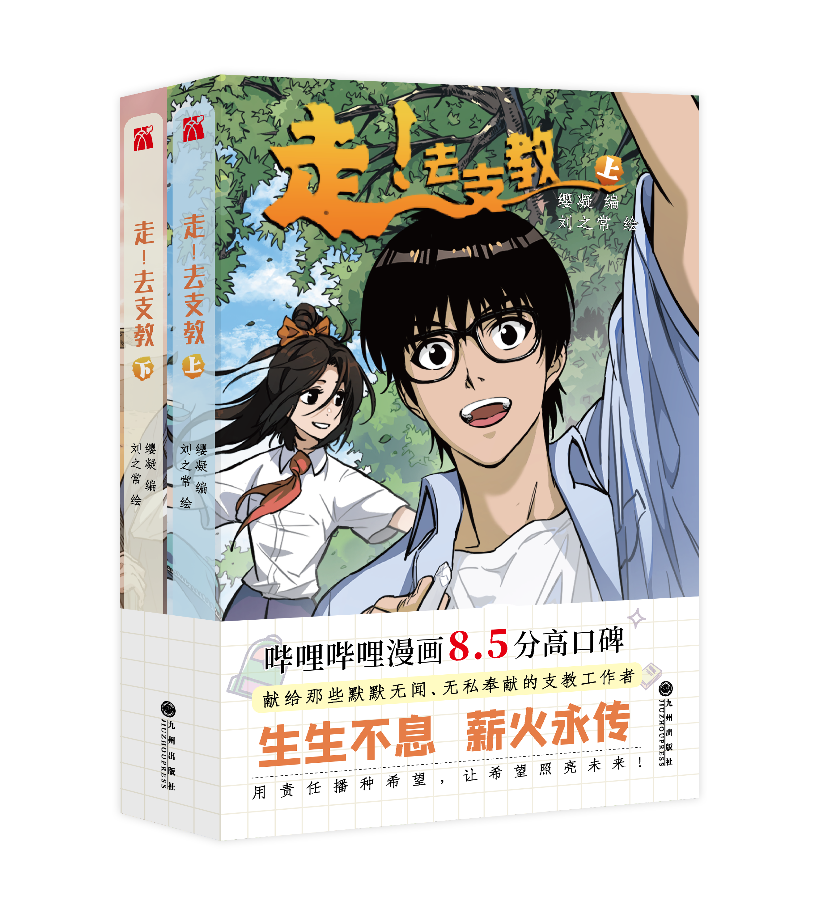 《走!去支教》哔哩哔哩漫画8.