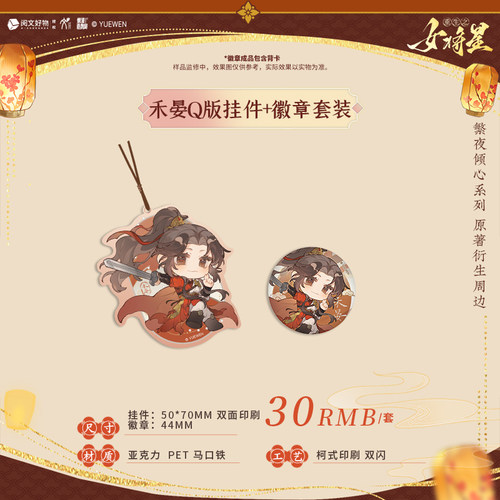 华文天下 重生之女将星 肖钰禾晏Q版挂件+徽章套装