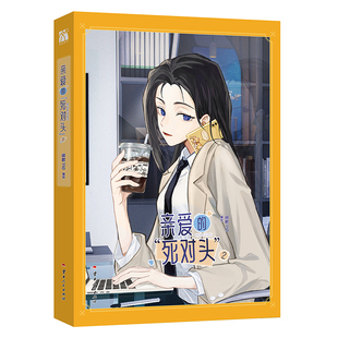 亲签《亲爱的死对头2(漫画)》暴躁可爱母老虎x自恋高岭之花