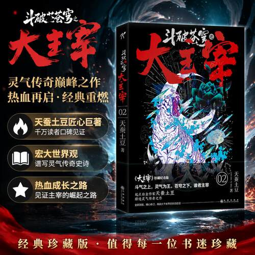 斗破苍穹之大主宰2天蚕土豆