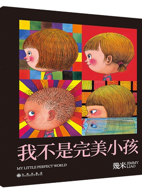 《我不是完美小孩》（平装）幾米  献给放弃追求完美的孩子和大人们 世界虽然没有大大的完美  却仍有小小细细碎碎的完美