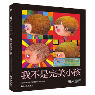 《我不是完美小孩》（平装）幾米  献给放弃追求完美的孩子和大人们 世界虽然没有大大的完美  却仍有小小细细碎碎的完美