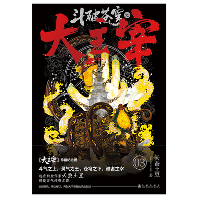 斗破苍穹之大主宰3天蚕土豆