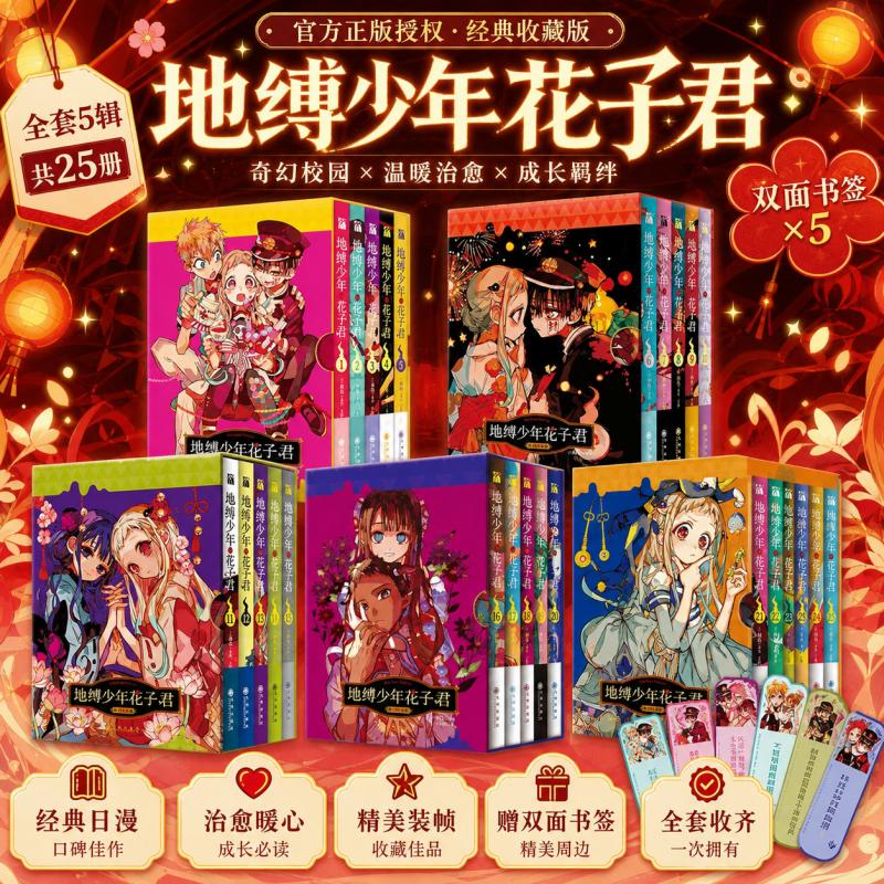 正版 《地缚少年花子君系列漫画》1-25系列、画集、前传、轻松日常人气爆棚的学园七大不可思议鬼怪奇谈日版累计发行量突破960万册