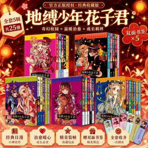 正版 《地缚少年花子君系列漫画》1-25系列、画集、前传、轻松日常人气爆棚的学园七大不可思议鬼怪奇谈日版累计发行量突破960万册