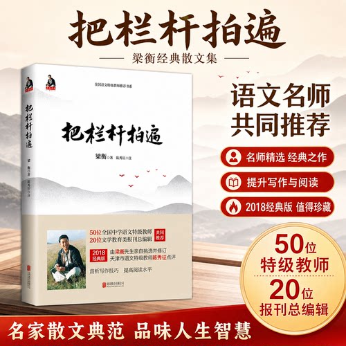《把栏杆拍遍》 端雅磅礴、优美酣畅的散文精粹  梁衡老师言传身教，分享写作心得，示范写作技巧  已故国学大师季羡林曾感动推荐
