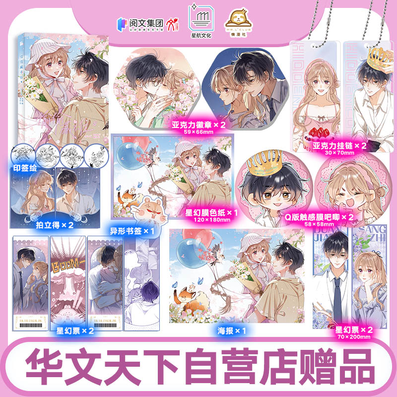 《偷偷藏不住8(漫画)》超多赠品随书附赠