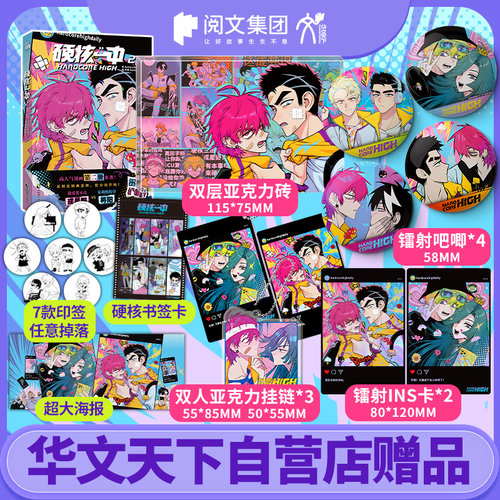 《硬核一中2》快看漫画36亿+人气值 410万+点赞  超爱哭不良-戎星野×呆萌酷校草-将阳 反转反转再反转，控分战开始 D