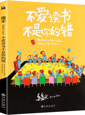 平装《不爱读书不是你的错》几米漫画 入选“深圳爱阅童书100”百本图书几米绘本全集20周年绘本漫画书籍 几米漫画书
