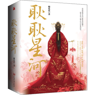 随机亲签 耿耿星河小说 全3册 棉花花著 花花小茶馆 千万点击之作 架空大女主 古言宫斗权谋小说青春畅销文学书籍排行榜