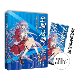 瑕疵品,介意勿拍 全职法师2 首刷印签版赠精美人物书签 腾讯动漫 47亿 人气值阅文白金作家 乱 同名小说改编