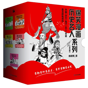 “爆笑漫画古代历史人物”套装韩明辉  圣人鬼才英雄状元学霸  有趣有料有态度 有笑有泪有启发 张仪、蔺相如、司马懿、姚广孝
