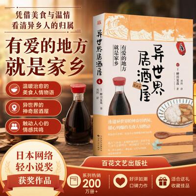 正版 《异世界居酒屋4》  蝉川夏哉 著超人气动漫异世界居酒屋原著小说 一家开在异世界的居酒屋用美食俘虏这里的每一个人文学小说