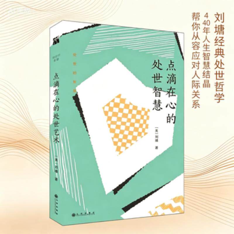 现货正版 《点滴在心的处世艺术》（2018新版）刘墉著 刘墉著 人生励志 处世的智慧 作品集散文精选全集 成功励志经典