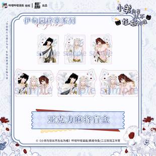 华文天下 小羊向导从不左右为难第二弹-伊甸园序章系列亚克力麻将盲盒