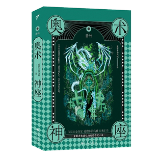 《奥术神座Ⅺ：番外 》爱潜水的乌贼 印签版赠送真理之笺 经典奇幻小说   魔法师与科学家的全新熔炼