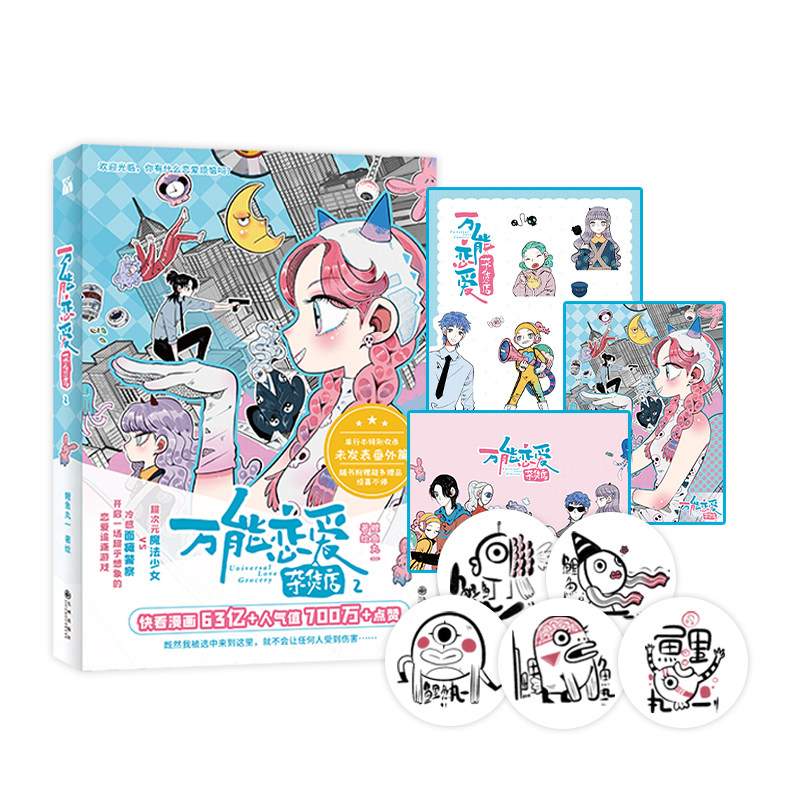 《万能恋爱杂货店2》鲤鱼丸一  超多赠品惊喜不停,书籍/杂志/报纸,漫画书籍,淘宝优惠券,粉丝福利购,淘宝优惠卷