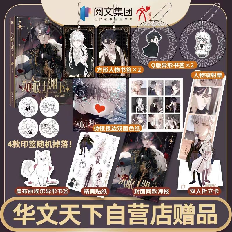前200亲签《沉眠于渊下2》腾讯动漫霸榜作品 自营附超多赠品方形人物书签、Q版异形书签、人物镭射票和烫银银边双面色纸怎么样,好用不?