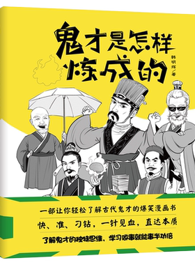 《鬼才是怎样炼成的》 韩明辉  轻松了解古代旷世鬼才的爆笑漫画