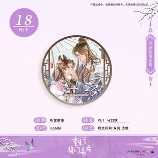 《重生之将门毒后》第3弹 听雪徽章 吧唧