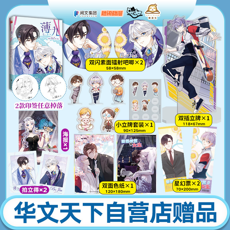 《薄九》腾讯动漫app89亿+人气值 94万收藏 9.7分高评分 凌厉精英队长秦漠 天才黑客少主薄九  高人气热血校园电竞故事