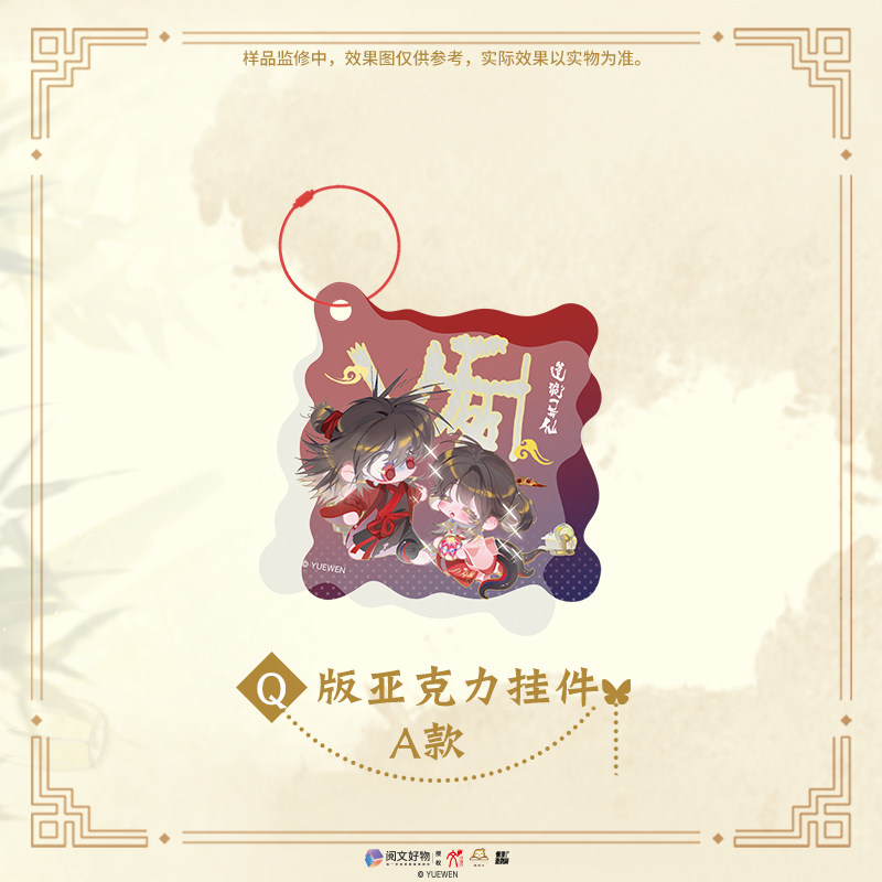 《道诡异仙》-竹舍对弈 Q版亚克力挂件图片
