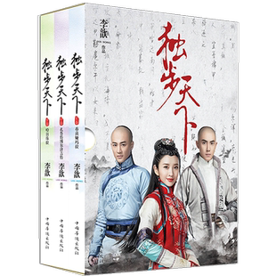 【唐艺昕林峯主演】正版 独步天下上中下 123册全套三本李歆著同名电视剧原著文学古代言情穿越小说