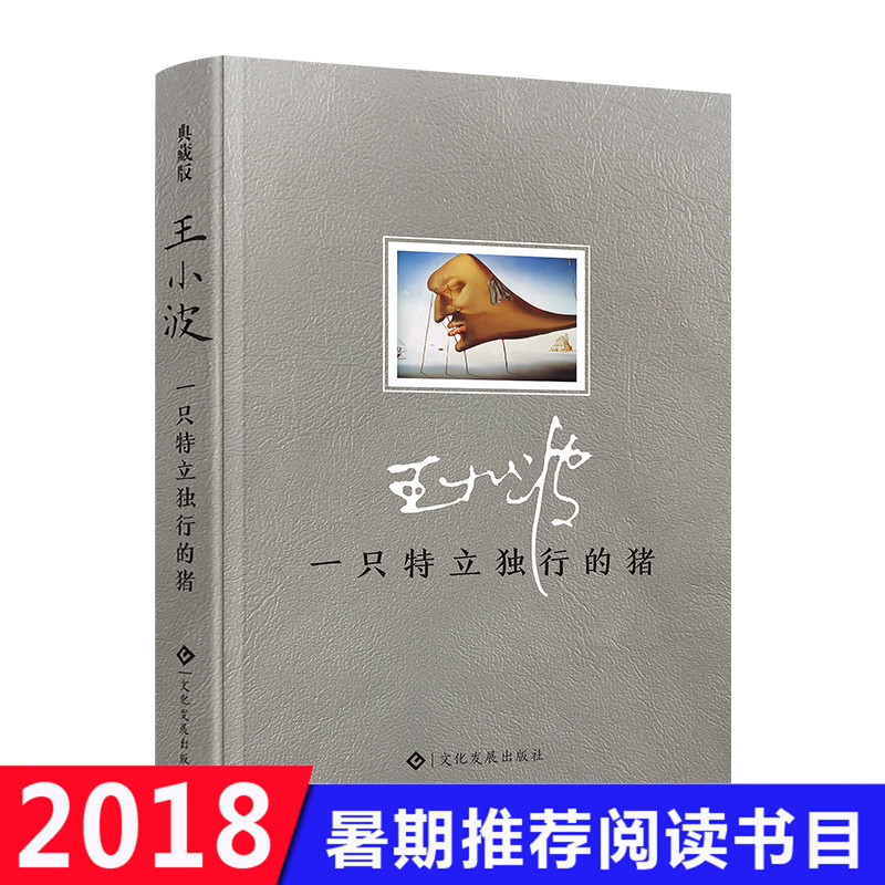正版包郵 一只特立獨行的豬 王小波逝世十周年特別紀念版 王小波作品集 王小波全集 隨筆散文集 當代文學雜文集 原版小說