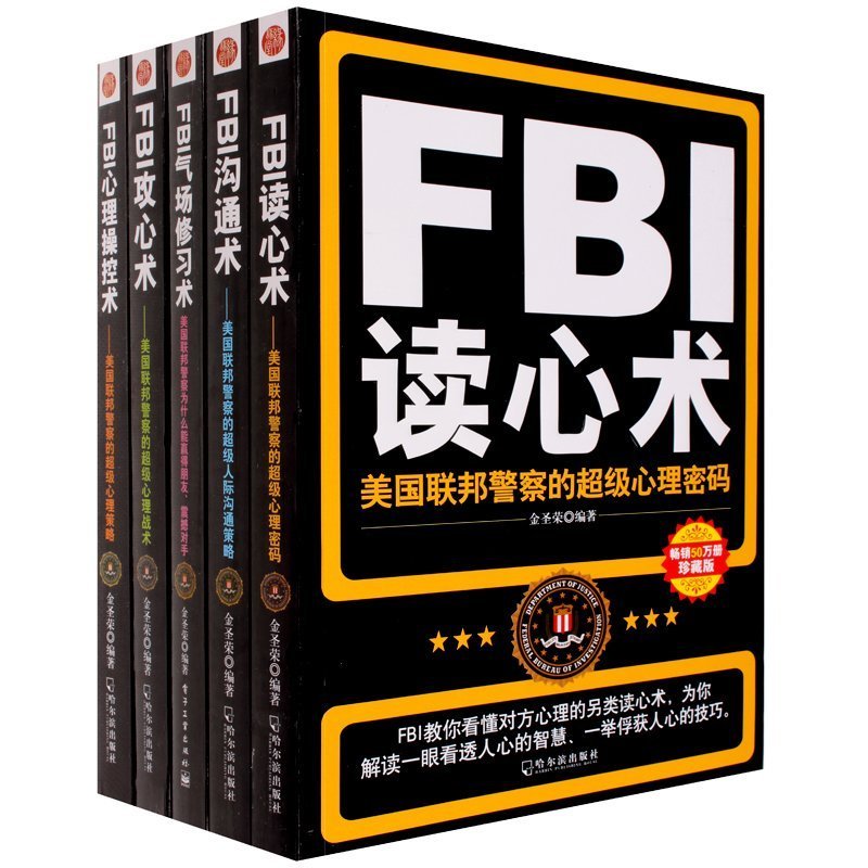 【全套5冊 】FBI教你讀心術+人際溝通術+銷售話語攻心術+心里學控制術+氣場書修習術 微表情心理學書籍 暢銷書 情緒洗