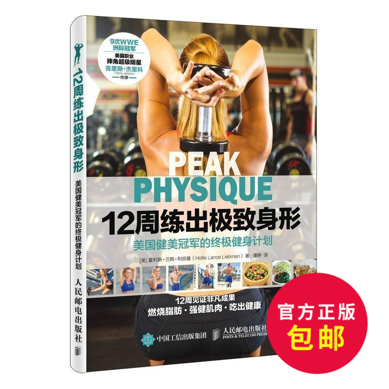 正版包郵 《12周練出身形 美國健美的健身計劃》減脂塑形健身方法 燃燒脂肪 強健肌肉 吃出健康 健身書籍教材私人教練