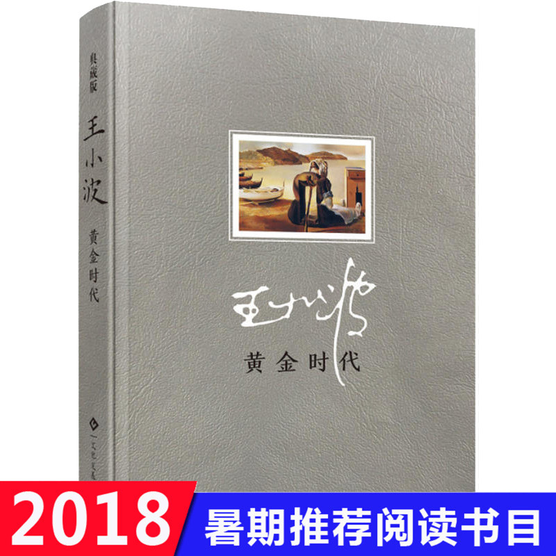 正版包郵 黃金時代王小波著 時代三部曲之一 隨筆散文集 當代文學雜文集 無刪減原版小說作品集 暢銷書籍