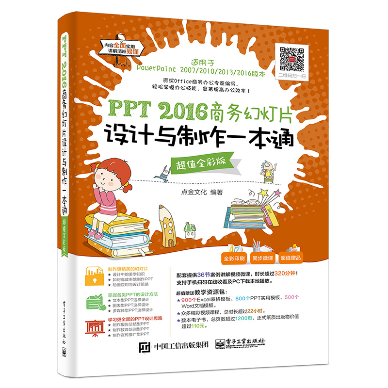 PPT 2016ÉÌÎñ»ÃµÆÆ¬Éè¼ÆÓëÖÆ×÷Ò»±¾Í¨£¨È«²Ê°æ£©°ì¹«Èí¼þ½Ì³ÌÊé¼® pptÖÆ×÷½Ì³ÌÊépowerpointÉè¼ÆË¼Î¬ ¼ÆËã»úÓ¦Óûù´¡½Ì³ÌÊé¼®