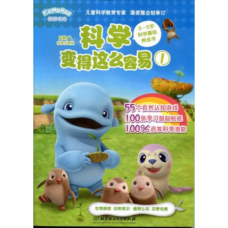 科學變得這么容易① 3~8歲科學基礎養成書 星期八優學力系列 55個自然知識游戲100張鼓勵貼片 兒童科學潛能開發 益智游戲書籍