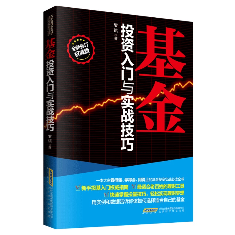 正版包邮 基金基金投资入门与实战技巧(修订版)新手投基指南零基础入门技巧学习手册 家庭股票基金投资理财