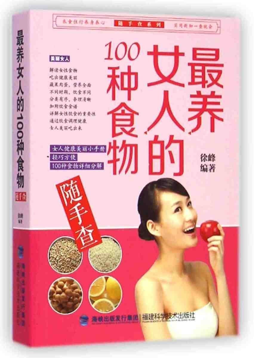 zui養女人的100種食物隨手查 美容塑身養護健康 養生食譜教材大全 女人美容保養保健減肥食譜 營養膳食教材 女性保健食品大全