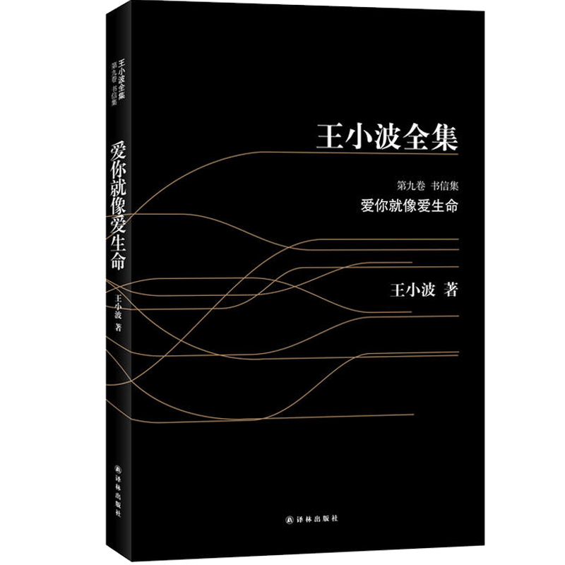 現貨正版包郵 愛你就像愛生命 原版王小波著珍藏版 散文隨筆小說 王小波的書文集全集愛情 現代當代文學書籍 暢銷書排行榜