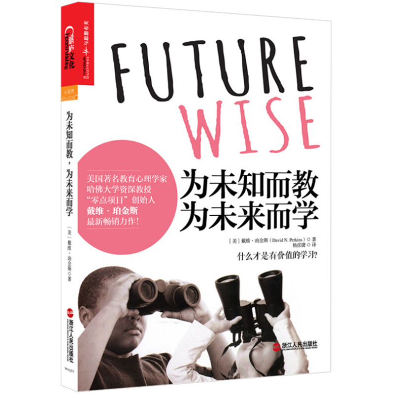 ^@^YS正版包郵 為未知而教 為未來而學 美國教育心理學家 哈佛大學教授 零點項目創始 戴維·珀金斯 兒童教育心理學書籍