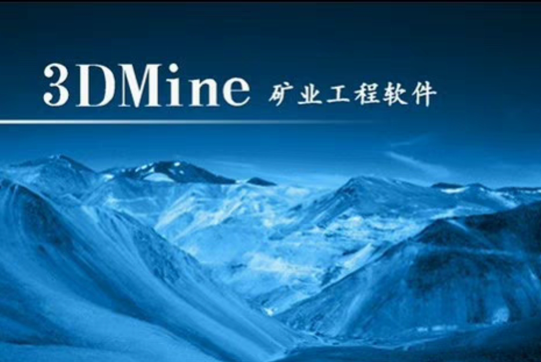 3dmine2017企业版 矿业工程软件 支持win7/10/11系统支