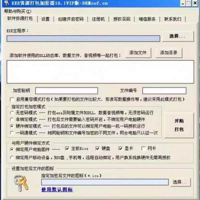 exe一机一码加密EXE软件打包加密器V9.2  v9.7 v10.1具体私聊客服