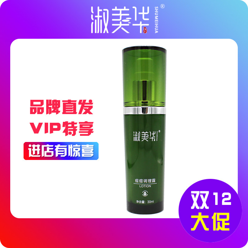 北京淑美华清颜控油凝露原痘痘调理露 补水护肤专柜正品新包装