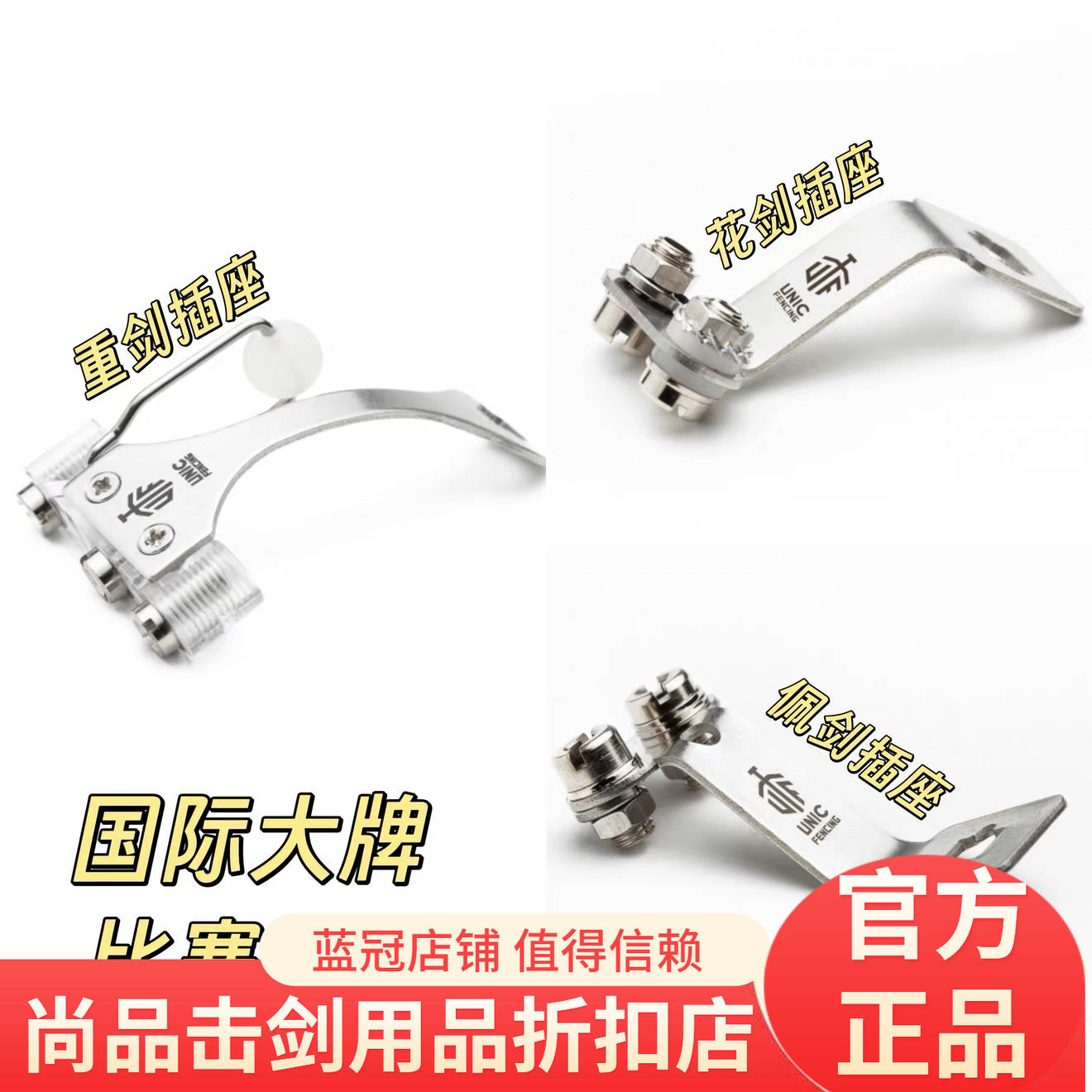 UNIC 进口比赛插座 花剑/重剑/佩剑支架  耐用款 符合赛事,运动/瑜伽/健身/球迷用品,花剑零配,淘宝优惠券,粉丝福利购,淘宝优惠卷
