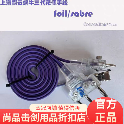 Czhe上海翱云新款蜗牛三代花佩剑手线新规手线击剑手线出口欧美
