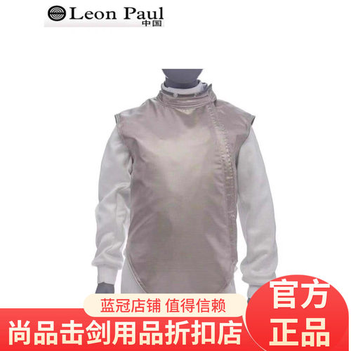 进口Leon Paul 保罗击剑 新款青少年超轻金属衣 轻薄花剑金属衣