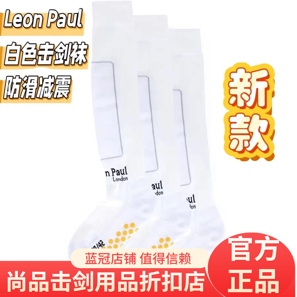 Leon Paul保罗击剑袜 安全护腿透气吸汗运动袜  防滑减震硅胶现货
