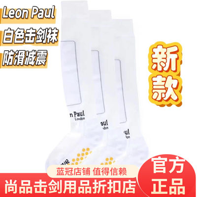 Leon Paul保罗击剑袜 安全护腿透气吸汗运动袜  防滑减震硅胶现货